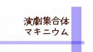 演劇集合体マキニウム　2022 RANK別 Directions 【RANK-SP・C】