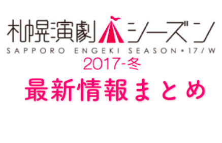 札幌演劇シーズン2017-冬の楽しみ方