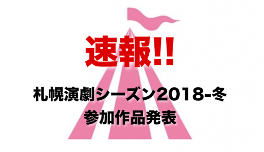 【速報】札幌演劇シーズン2018-冬の参加作品発表