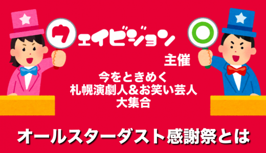 「オールスターダスト感謝祭」演劇人とお笑い芸人がクイズ大会！？