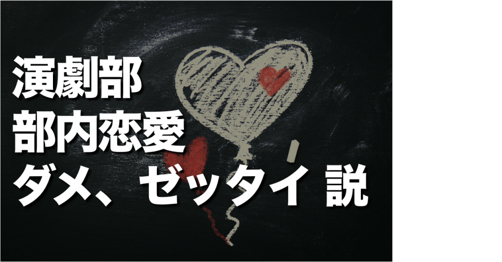 演劇部 部内恋愛ダメ ゼッタイ 説 D Sap