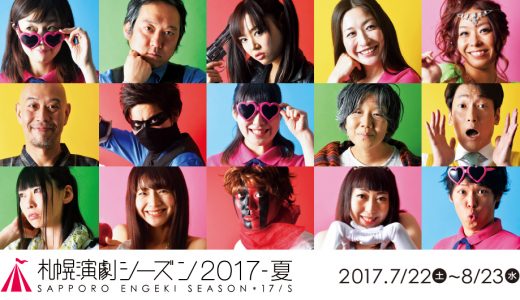 【札幌演劇シーズン2017-夏】参加作品ラインナップ