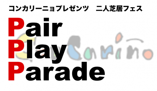 札幌発の二人芝居フェス「ペア・プレイ・パレード」とは