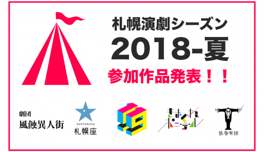 【速報！】「札幌演劇シーズン2018-夏」参加5作品発表！