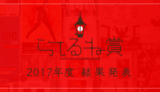 2017年度 北海道演劇チラシの最高傑作が決定｜らてるね賞2017結果発表