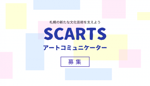札幌の新たな文化芸術を支えよう｜SCARTSアートコミュニケーター募集