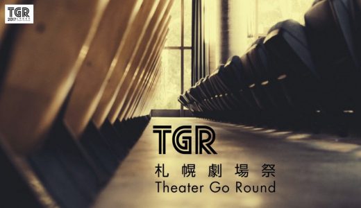 「札幌劇場祭TGR」について考える｜議論は今後の成長につながるか