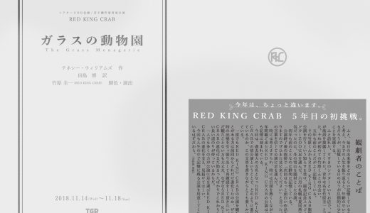 RED KING CRAB 特別公演2018  『 ガラスの動物園 The Glass Menagerie』