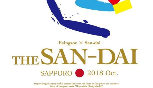 パインソー × SAN-DAI 「即興演劇バトルTHE SAN-DAI札幌」