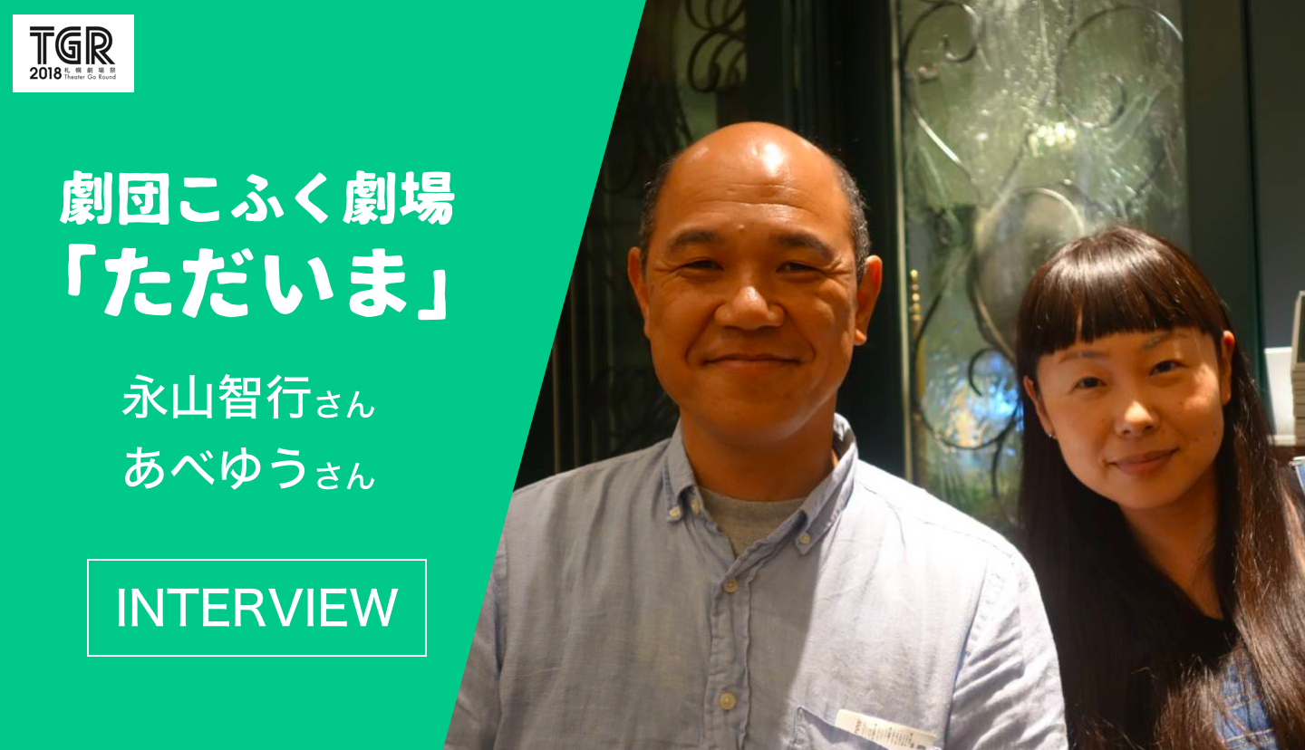 台詞を音楽として聞く舞台 宮崎から劇団こふく劇場 ただいま が来札 D Sap