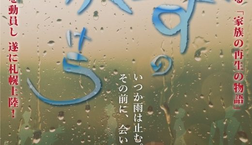 富良野塾OBユニット公演2019「みずのかけら」