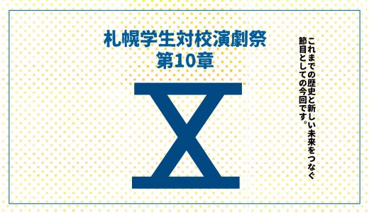 学生演劇のさらなる質の向上を｜札幌学生対校演劇祭 第10章「X」特別対談
