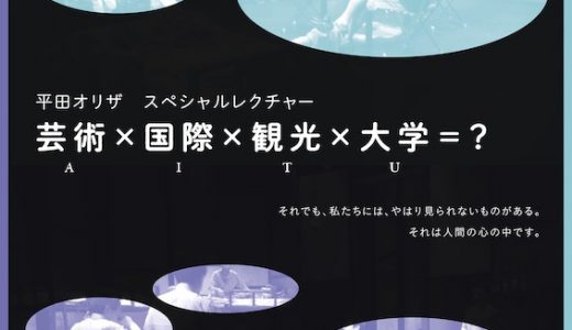 ACFアートサロン・平田オリザレクチャー「芸術×国際×観光×大学＝？」