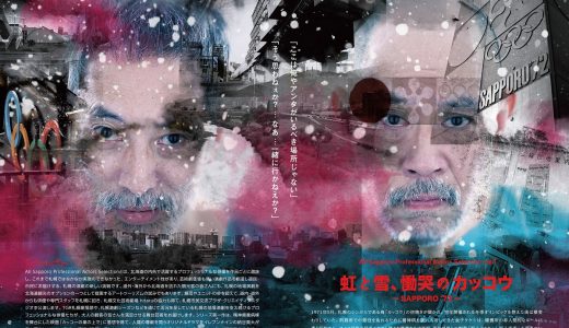 All Sapporo Professional Actors Selection vol.1「虹と雪、慟哭のカッコウ ～SAPPORO’72」