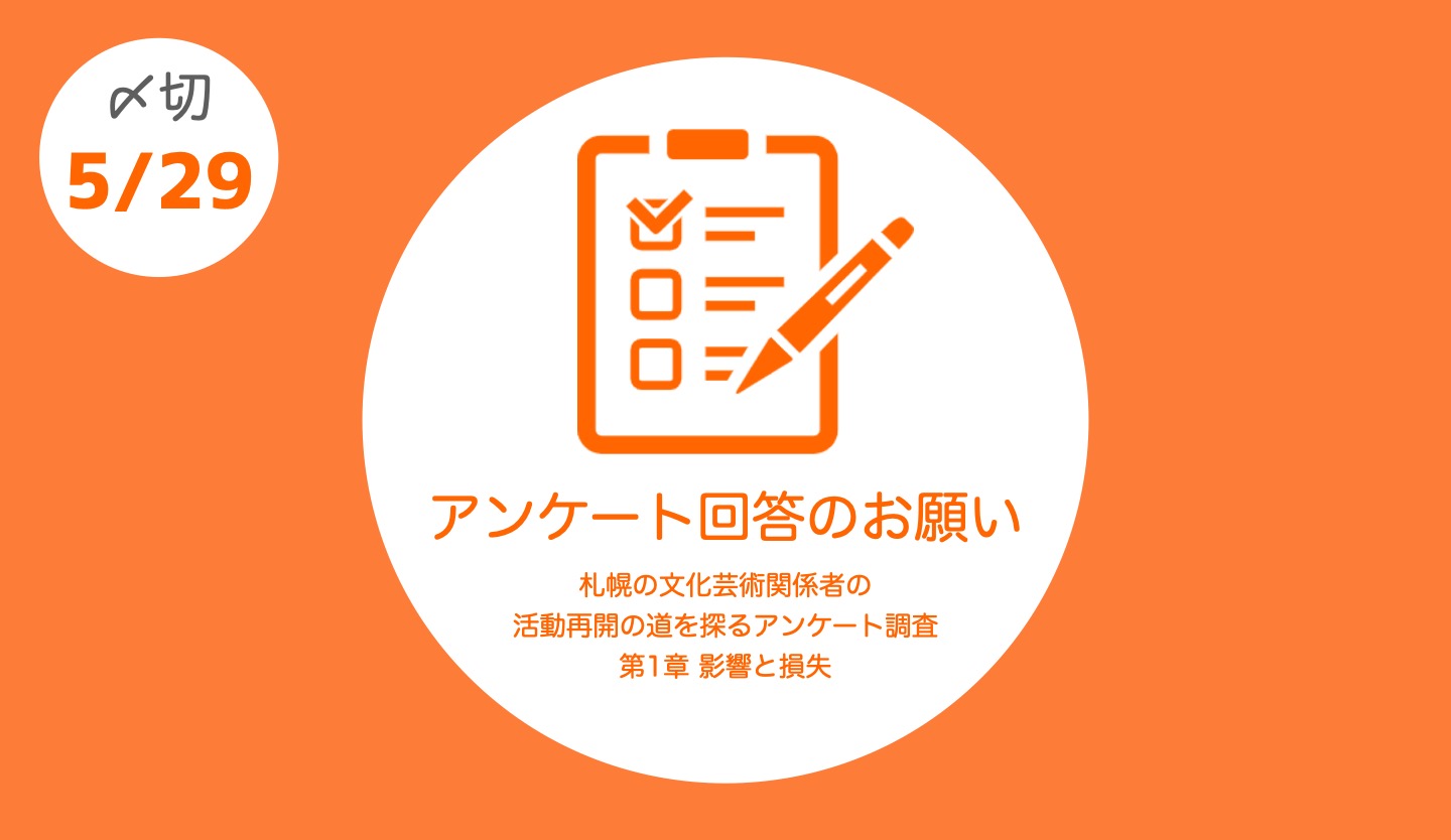 札幌で活動するすべての演劇人の皆様へ アンケート回答のお願い D Sap