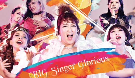 もえぎ色公演 「BIG Singer Glorious」