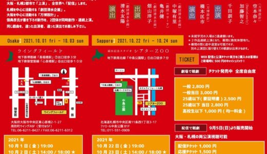 万博設計/劇団清水企画 SCRAMBLE EXPO 2021 『ぱびりおんさん』