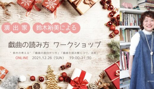 演出家・鈴木裕美による戯曲の読み方・オンラインワークショップ（2021年12月）