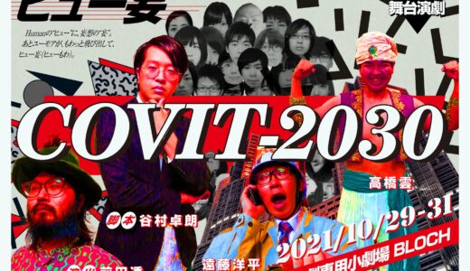 ヒュー妄『COVIT-2030』