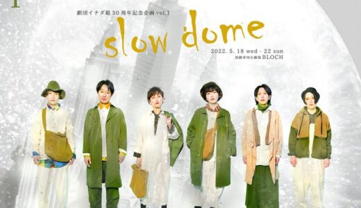 劇団イナダ組 30周年記念企画　第一弾 「slow dome」