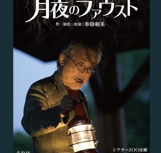Theatre Park Kazuyoshi Kushida Solo Act「月夜のファウスト」