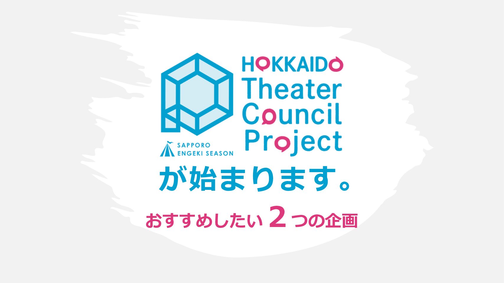 地域と舞台芸術をつなぐ「北海道シアターカウンシルプロジェクト」が始まります