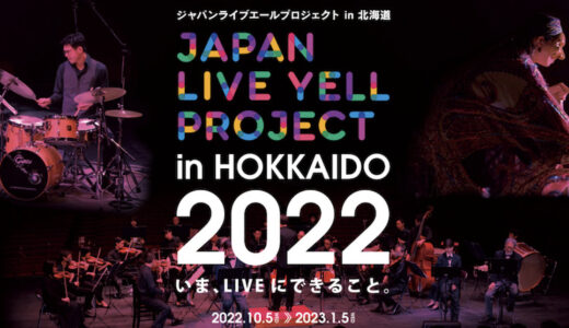 地域と舞台がつながるLIVEを観よう！JAPAN LIVE YELL project in HOKKAIDO 2022ラインナップ