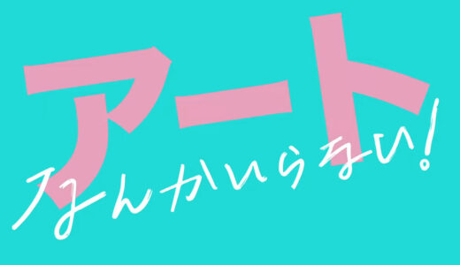 話題沸騰の映画「アートなんかいらない！」が札幌で緊急初公開