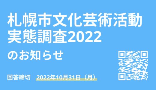 【アンケート】札幌市文化芸術活動実態調査2022｜さらなる充実支援策のために