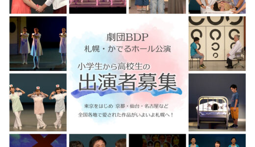 劇団BDP主催公演ミュージカル「パパからもらった宝もの」札幌公演　出演者募集！！　