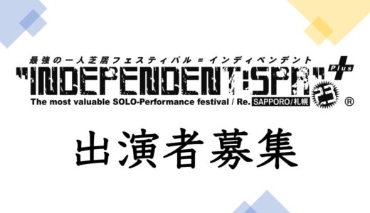 【出演者募集】最強の一人芝居フェスティバル「INDEPENDENT: SPR23」5/11〜14開催！