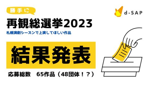 【結果発表】札幌にはまだまだ再演されるべき作品があった！？｜勝手に再観総選挙2023