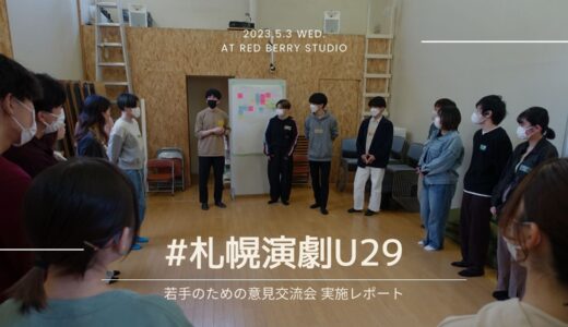 #札幌演劇U29「草の根の話し合いを、一つずつ」若手意見交流会レポート（2023年5月3日開催）