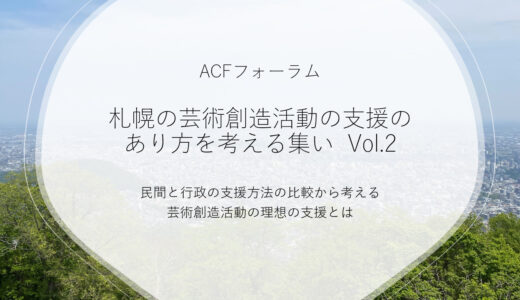 【5/24開催】ACFフォーラム「札幌の芸術創造活動の支援のあり方を考える集い　Vol.2」