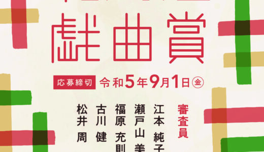 【9/1締切】第10回北海道戯曲賞が応募作品を受付開始！