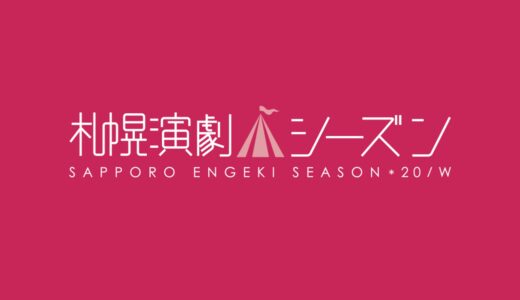 【エントリー作品受付開始】札幌演劇シーズン2024から夏のみに一本化、開催は7週間予定