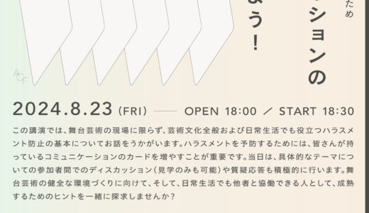 【8/23(金)】ACFアートサロン「舞台芸術のハラスメントを防ぐためコミュニケーションの切り札を身に着けよう」開催