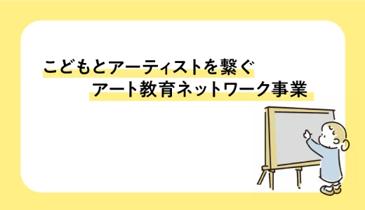 【応募締切8/15】参加アーティスト募集｜こどもと教育とアーティストを繋ぐプロジェクト