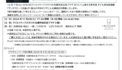 平田オリザ講演会「わかりあえないことから in Sapporo」