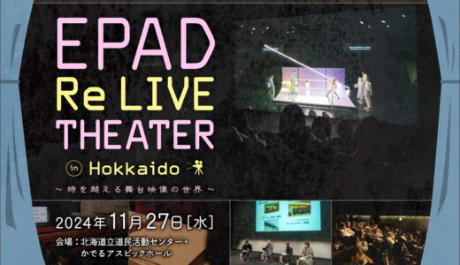 【11/27開催】EPAD Re LIVE THEATER in Hokkaido～舞台芸術作品を「観に行く」から「やってくる」へ～