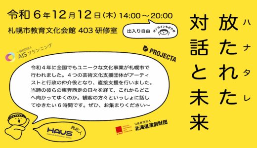 Hokkaido Artists UnionStudies シンポジウム「放たれた対話と未来」