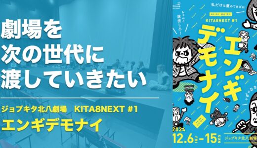 劇場を次の世代に渡していきたい｜ジョブキタ北八劇場KITA8NEXT『エンギデモナイ』12/6〜15