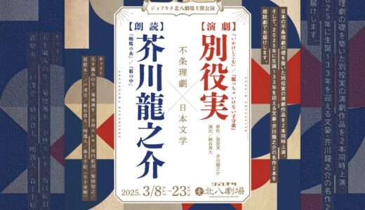 【インタビュー】公演中止から代替公演へ、その舞台裏｜3/8〜3/23 ジョブキタ北八劇場『不条理劇×日本文学』