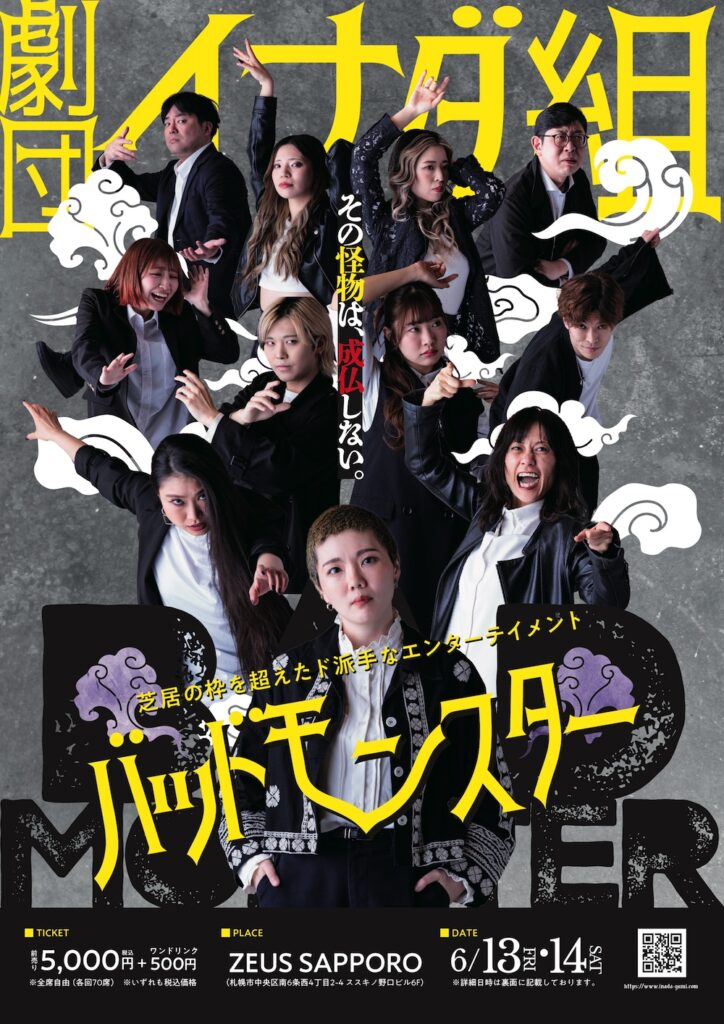 劇団イナダ組  チームナックス badmonster-724x1024.jpg