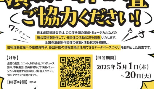 【札幌の劇団・ユニットも対象】日本劇団協議会による「演劇団体調査」実施中！（5/20まで）