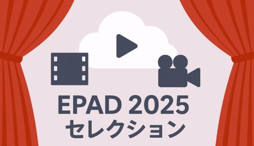 EPAD、2025年度セレクション第1期募集を開始｜公開サポート・収録サポートに最大150万円【4/30〜5/26受付】
