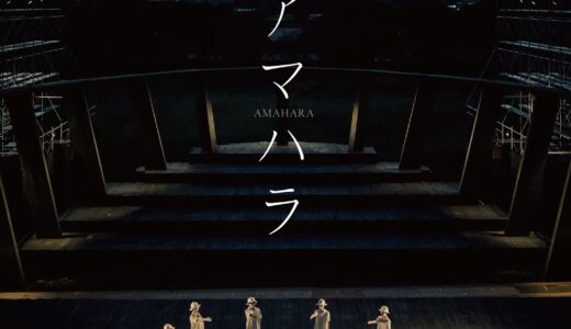 維新派『アマハラ』特別上映＆ゲストトーク