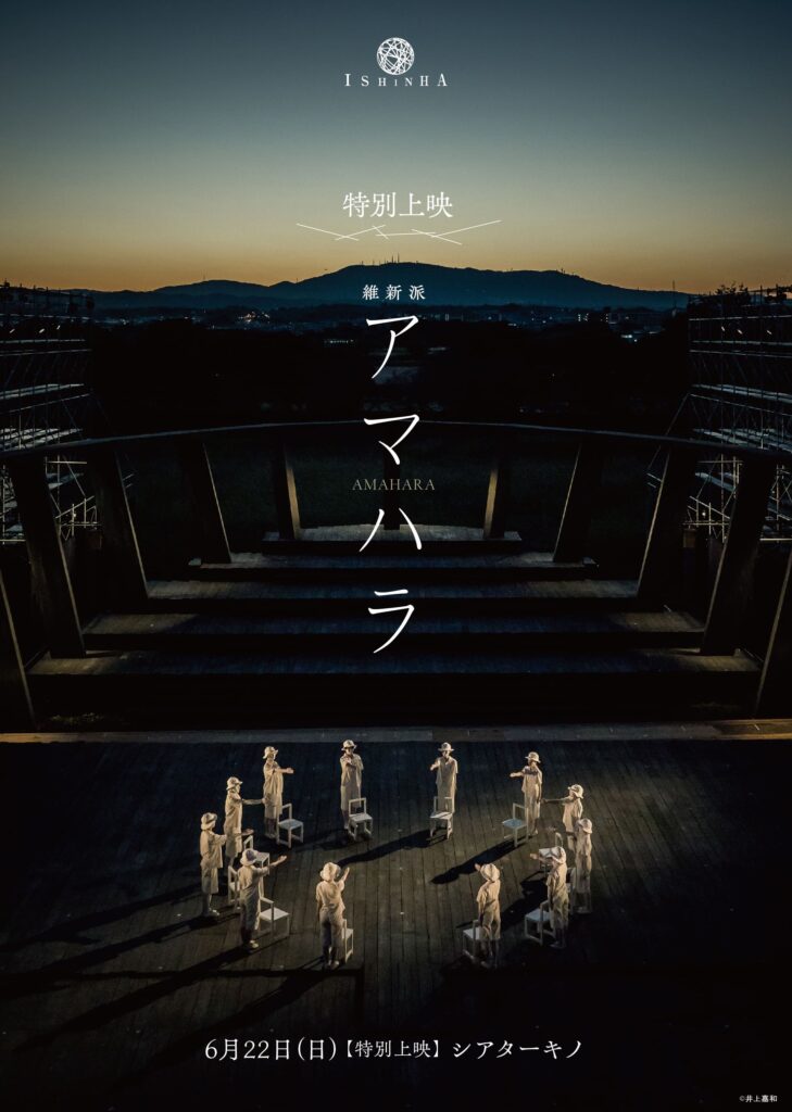 維新派『アマハラ』特別上映＆ゲストトーク | d-SAP