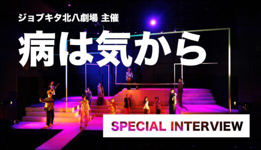 『病は気から』ジョブキタ北八劇場新作コメディ｜笑いと人間ドラマ、そして挑戦の舞台裏