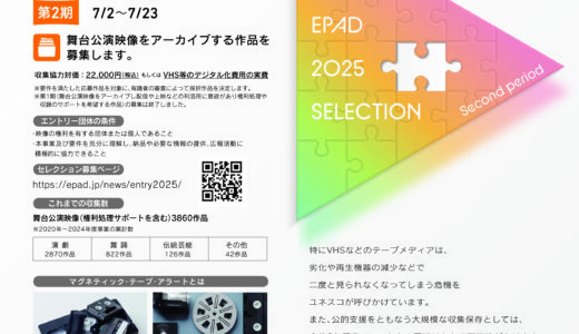 EPAD 2025年度 第2期「アーカイブ」募集開始！消えゆく舞台公演映像を未来へつなごう